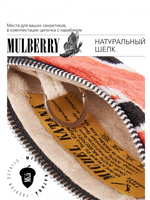 Шелковая (Бахмаль) ключница Moyen (M) EX INSTINCTU (Основной инстинкт!) RUBRA IGNESSIUS!_Key/M